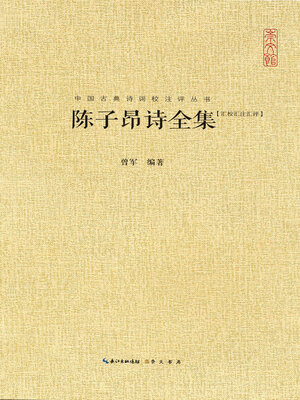 cover image of 陈子昂诗全集